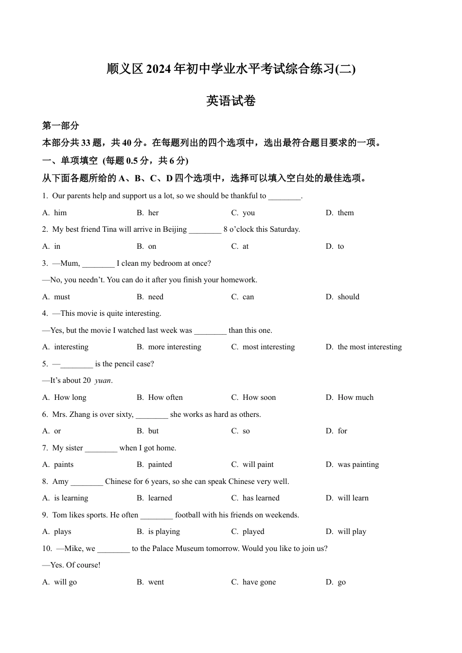 2024届北京市顺义区中考二模英语试题（含解析）.docx_第1页