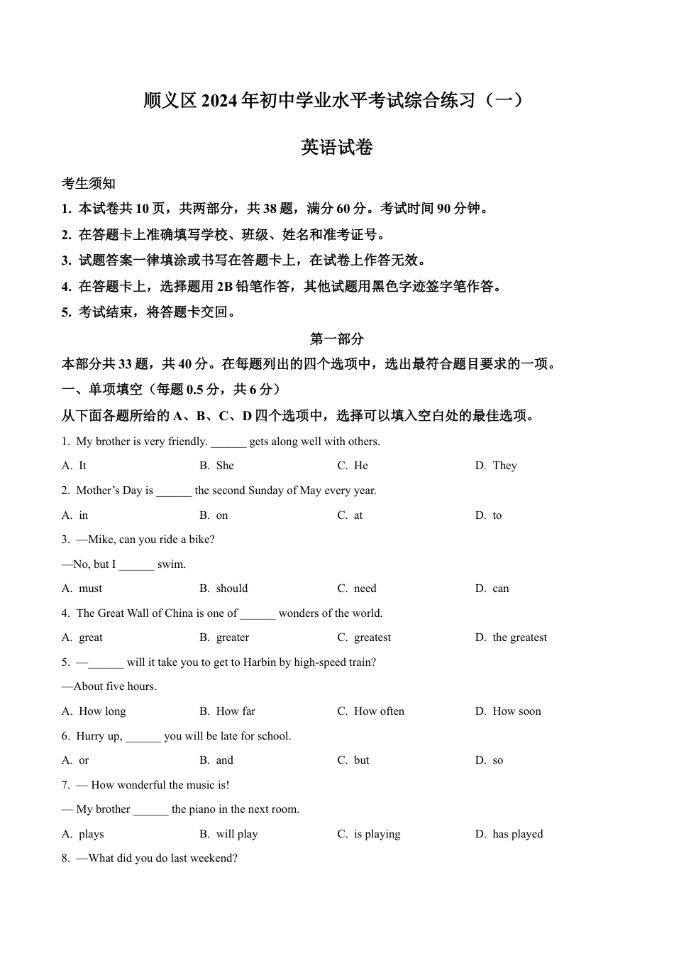 2024届北京市顺义区中考一模英语试题（含解析）.docx_第1页