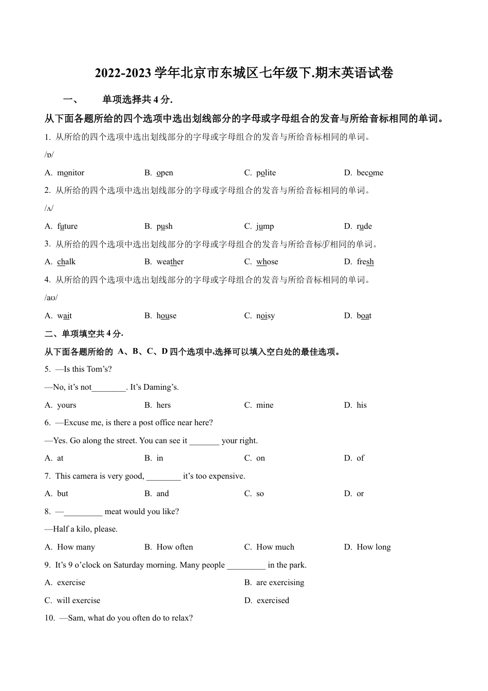 北京市东城区2022-2023学年七年级下学期期末英语试题（含解析）.docx_第1页