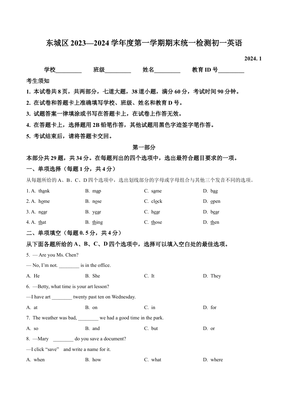 北京市东城区2023-2024学年七年级上学期期末英语试题（含解析）.docx_第1页