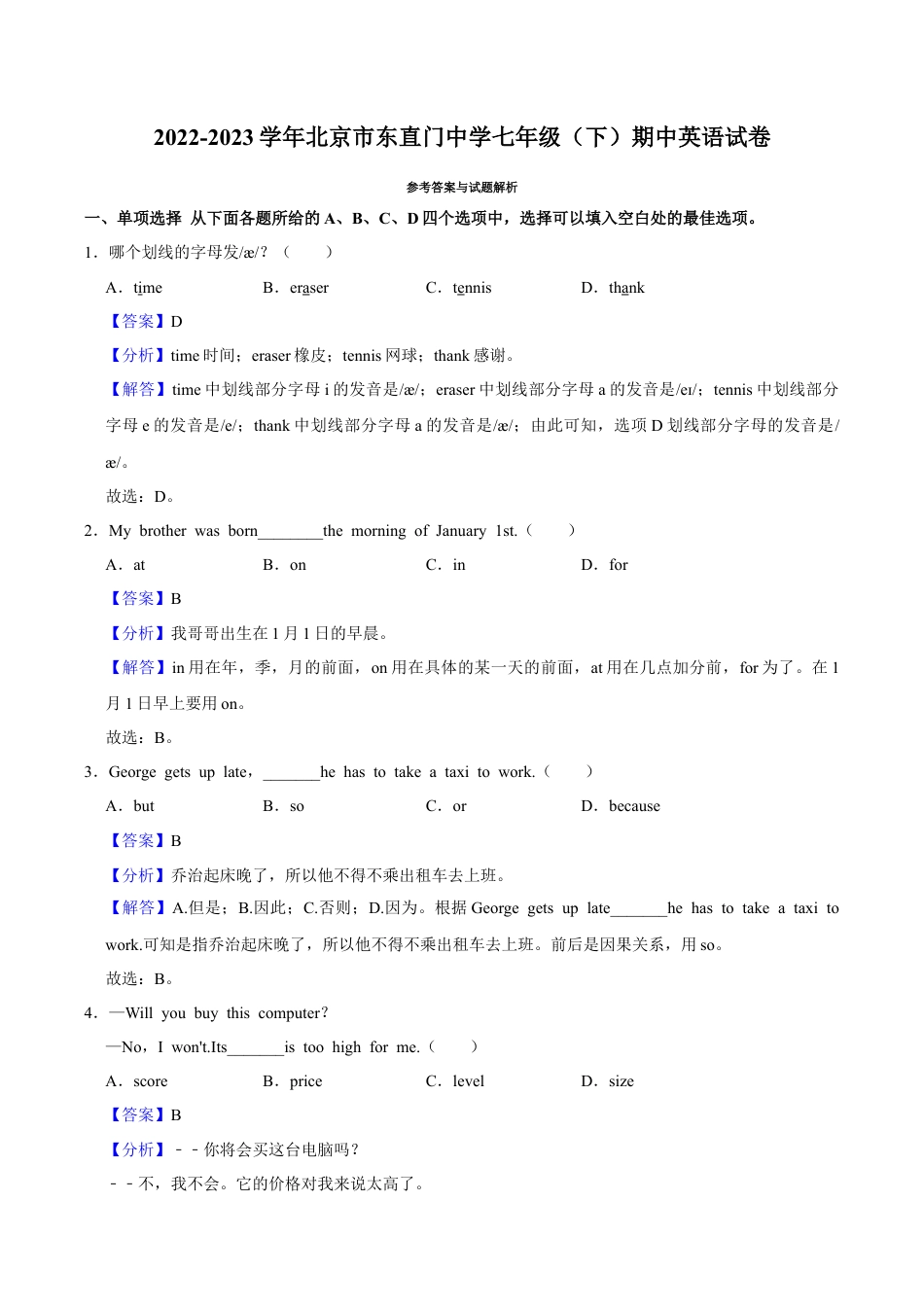 北京市东直门中学2022-2023学年七年级下学期期中英语试卷.docx_第1页