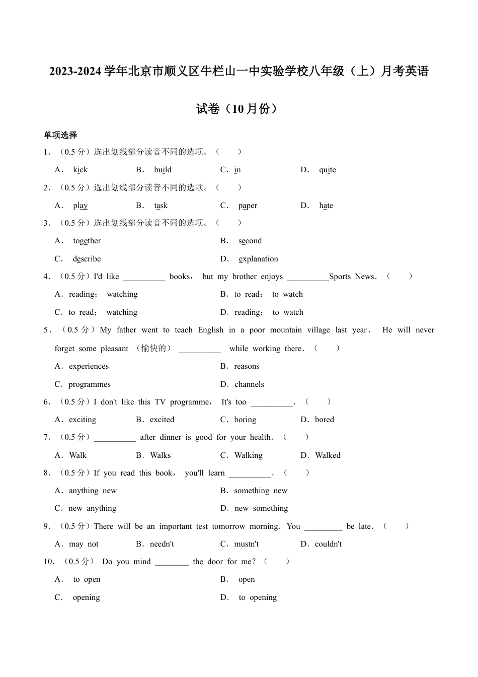 北京市顺义牛栏山第一中学实验学校2023-2024学年上学期八年级10月月考英语试题.docx_第1页