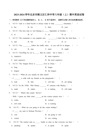 北京市顺义区仁和中学2023-2024学年八年级上学期期中英语试卷.docx