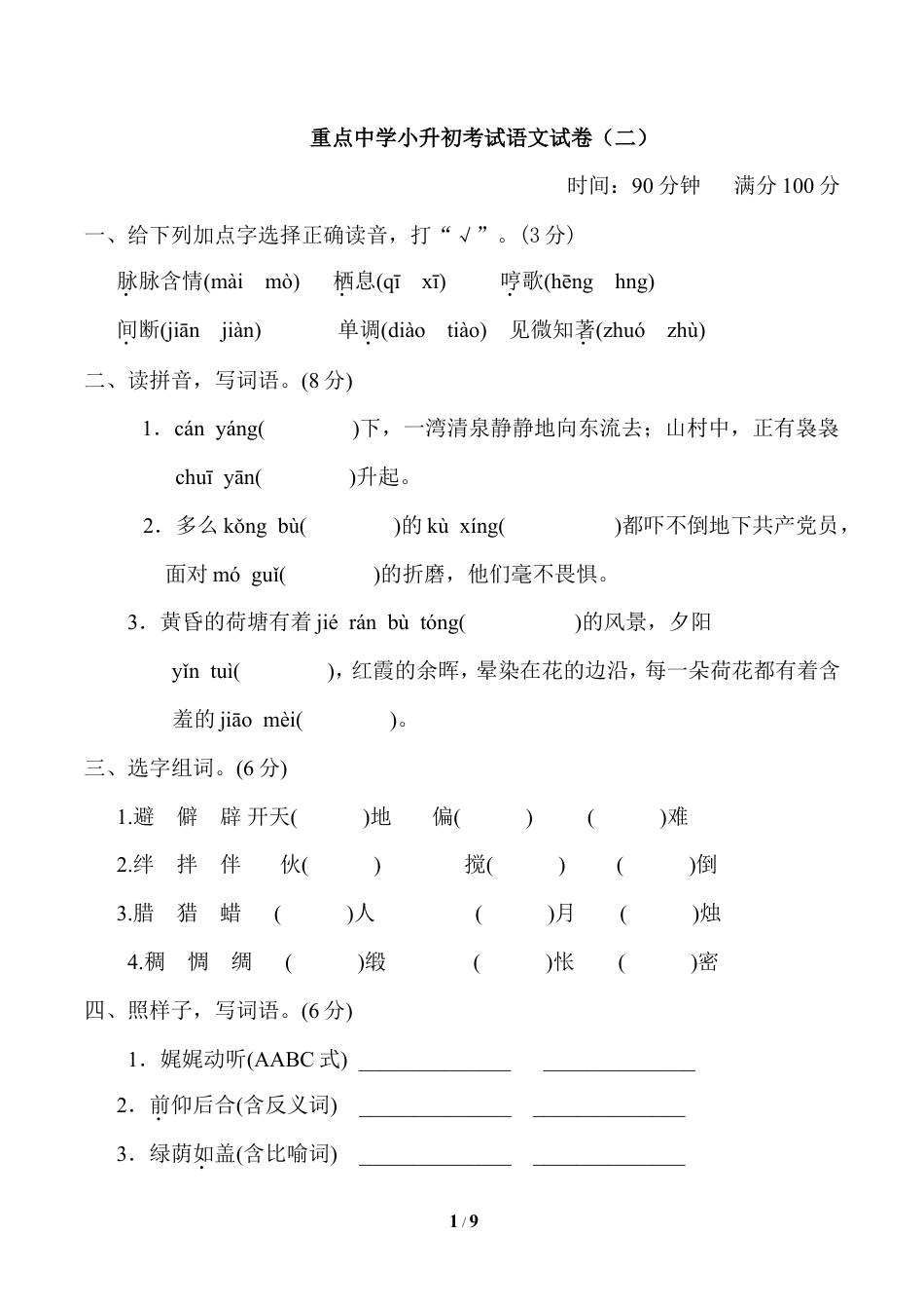 【模拟卷】重点中学小升初考试语文试卷（二）.doc_第1页