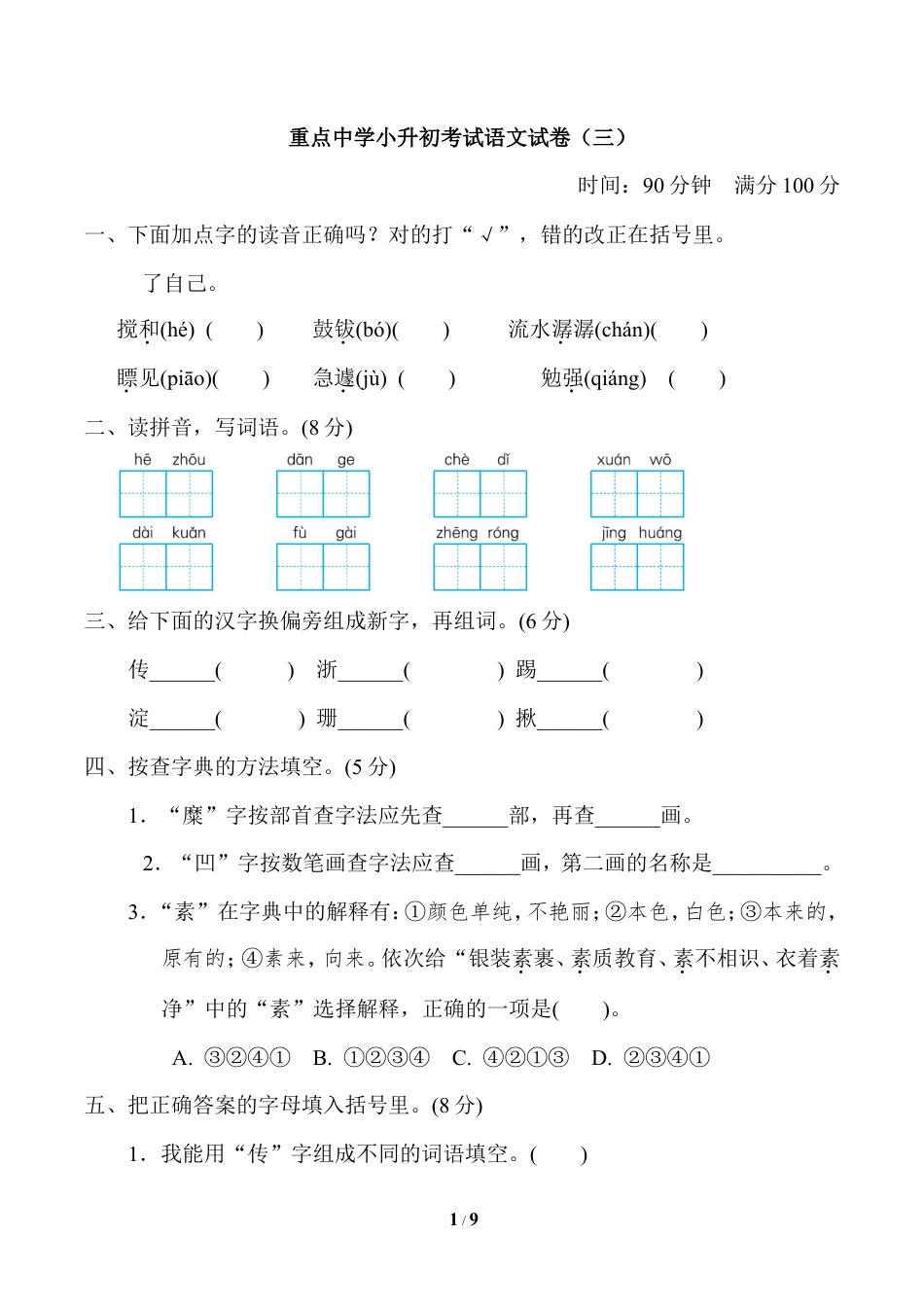 【模拟卷】重点中学小升初考试语文试卷（三）.doc_第1页