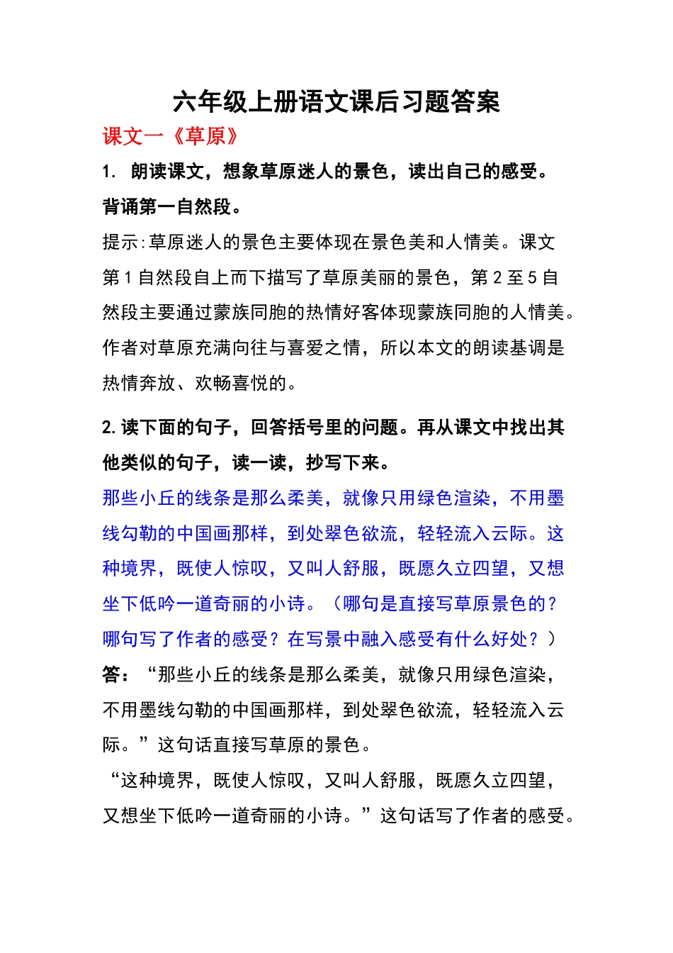 六年级上册语文课后习题答案.docx_第1页