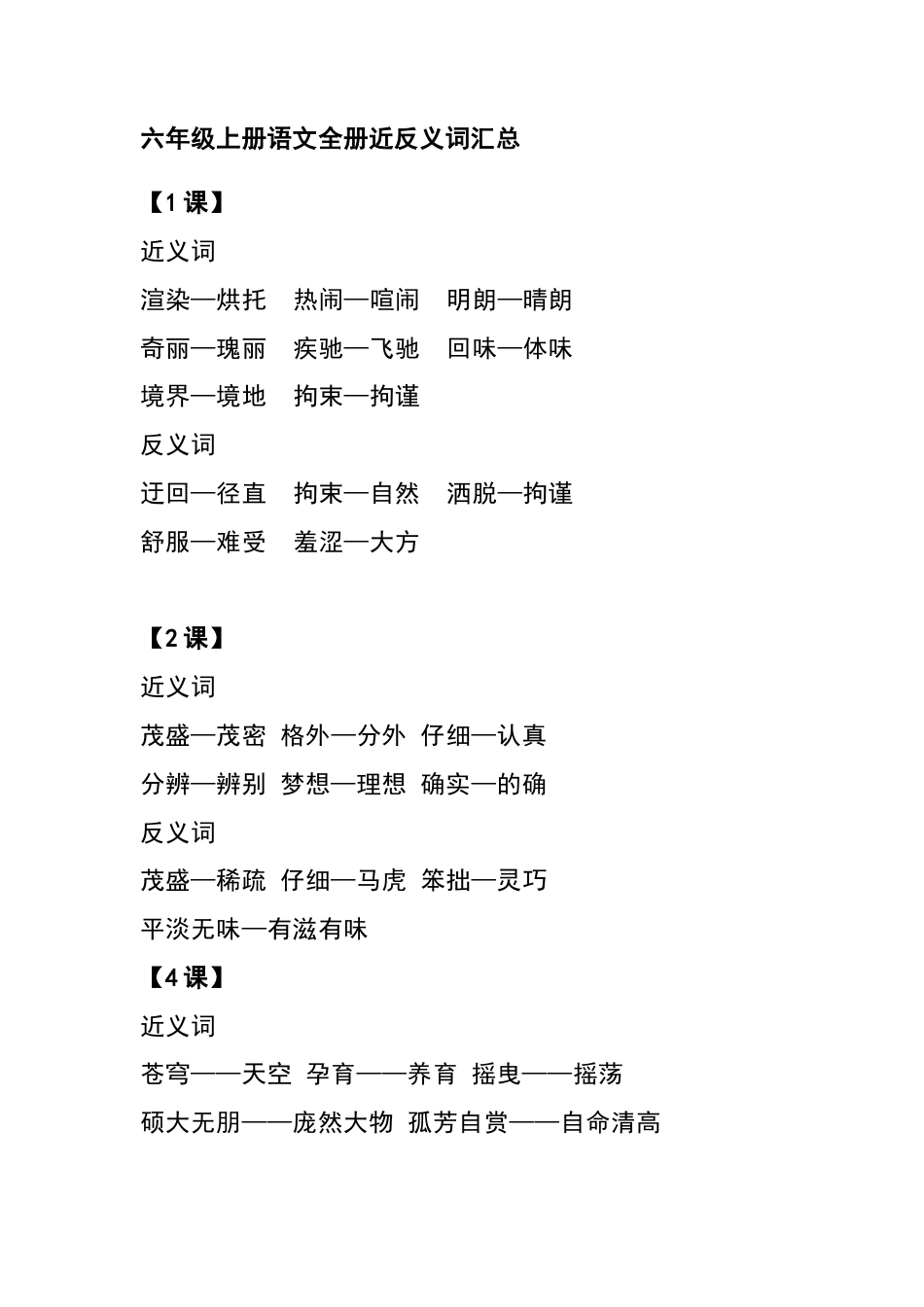 六（上）语文全册近反义词汇总.docx_第1页