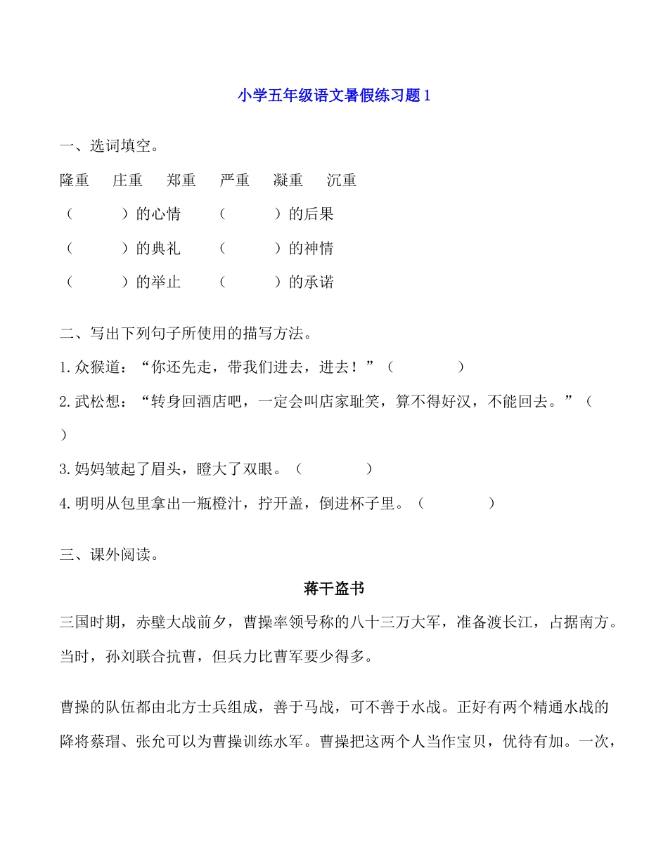 小学五年级语文暑假练习题带答案（4套）.docx_第1页