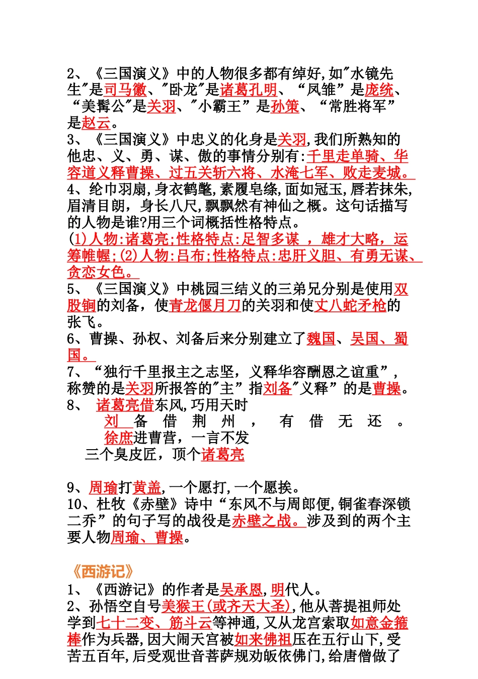六年级上册语文必读书目《四大名著》100道题.docx_第2页