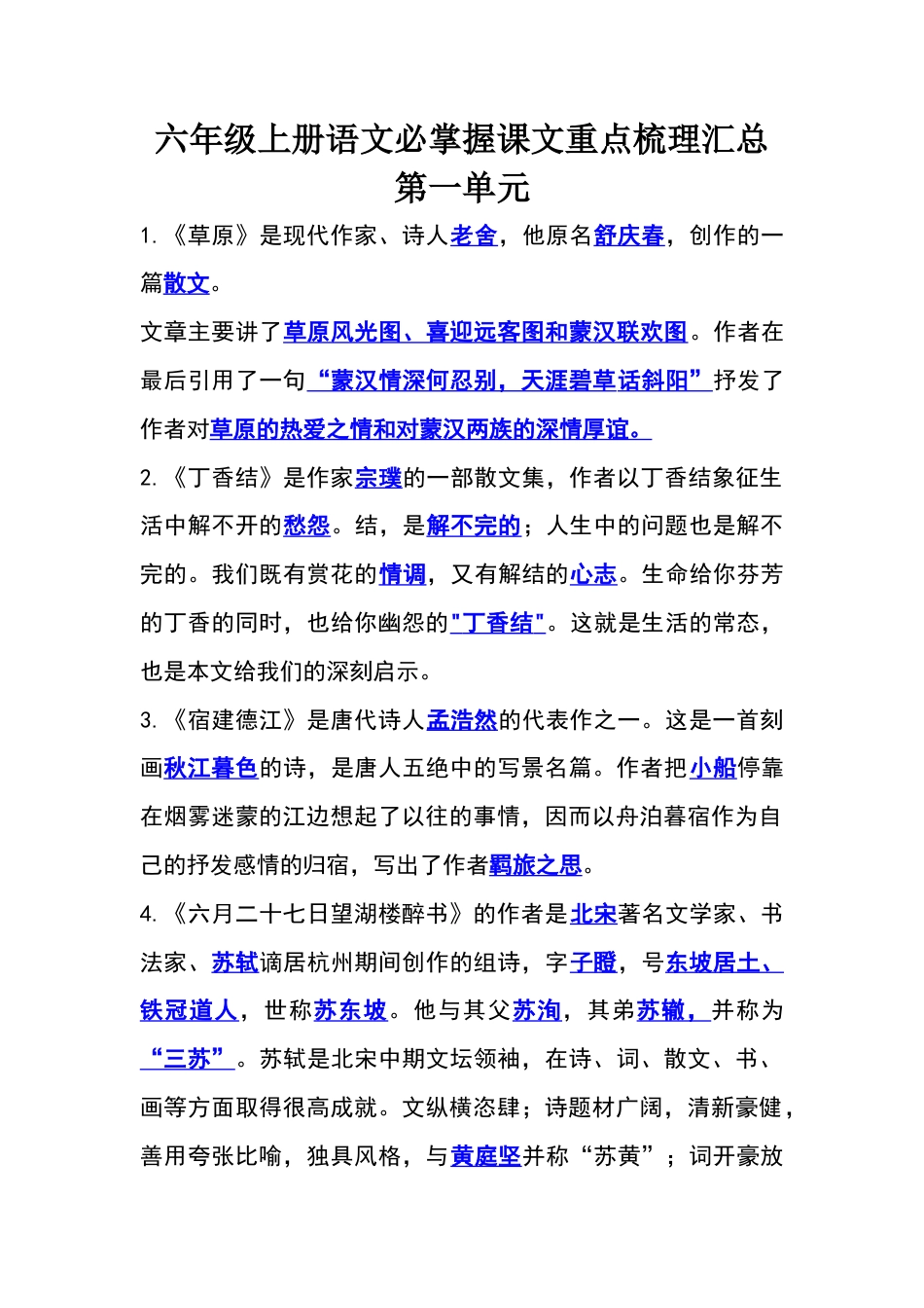 六年级上册语文必掌握课文重点梳理汇总.docx_第1页