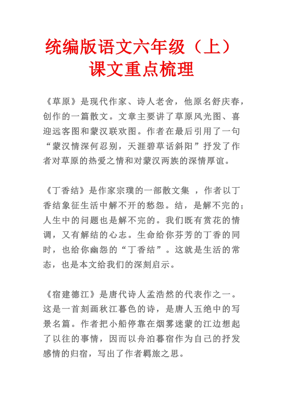 统编版语文六年级（上）课文重点梳理.docx_第1页