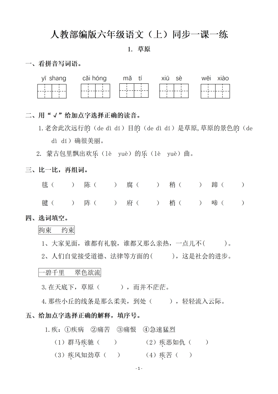 六（上）语文一课一练.课后作业（全册）.pdf_第1页