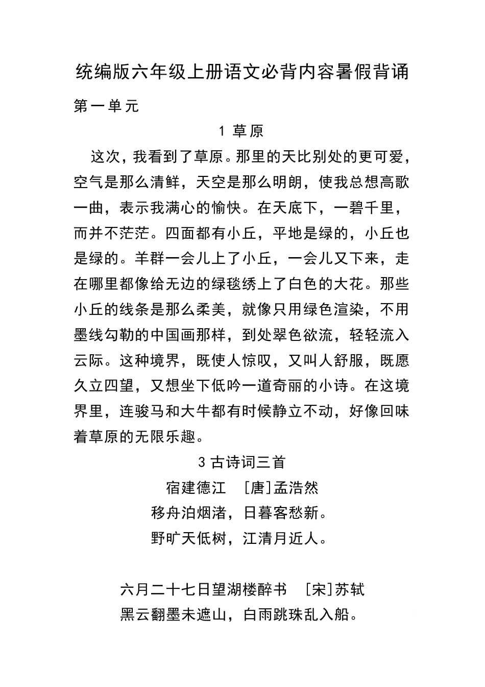 六（上）语文 必背内容汇总. 暑假背诵.pdf_第1页