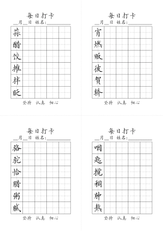 部编版语文六年级下册生字黑白.pdf
