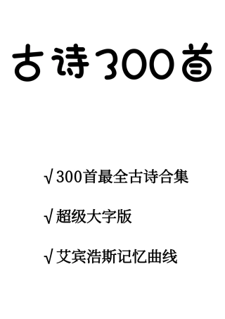 部编版小学语文大字版-300首古诗（目录，记忆曲线，一页一首大字）.pdf