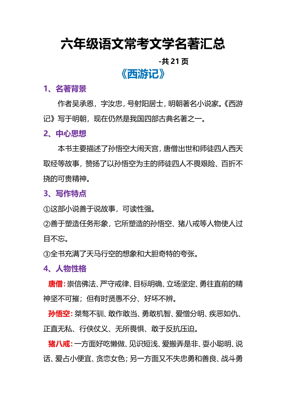 六年级语文常考文学名著汇总.doc_第1页