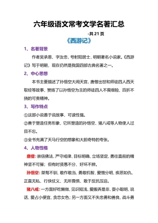 六年级语文常考文学名著汇总.doc