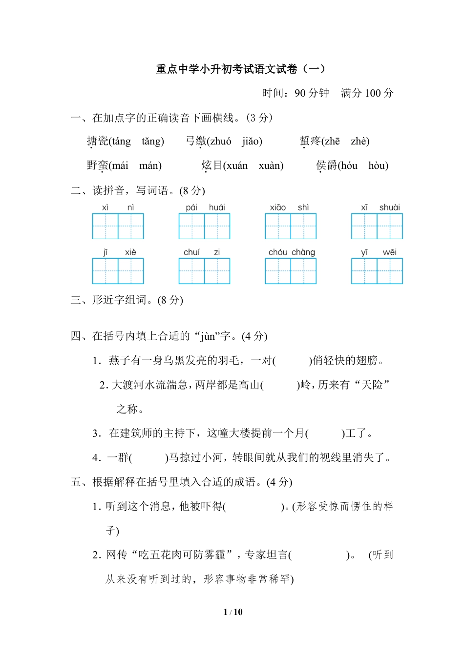 【模拟卷】重点中学小升初考试语文试卷（一）.doc_第1页