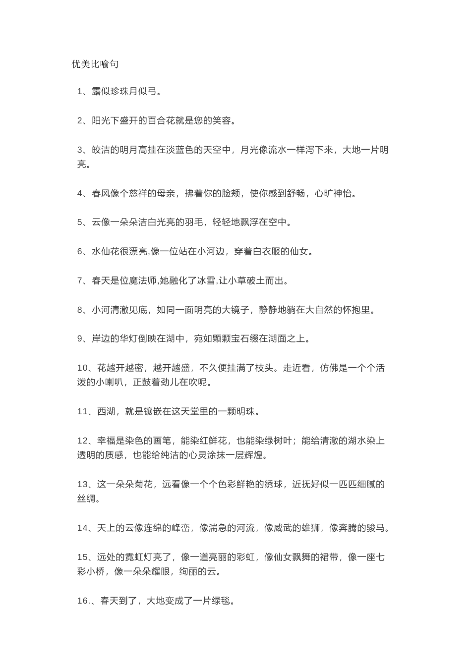 语文六年级下册优美比喻句、拟人句、排比句大全.docx_第1页