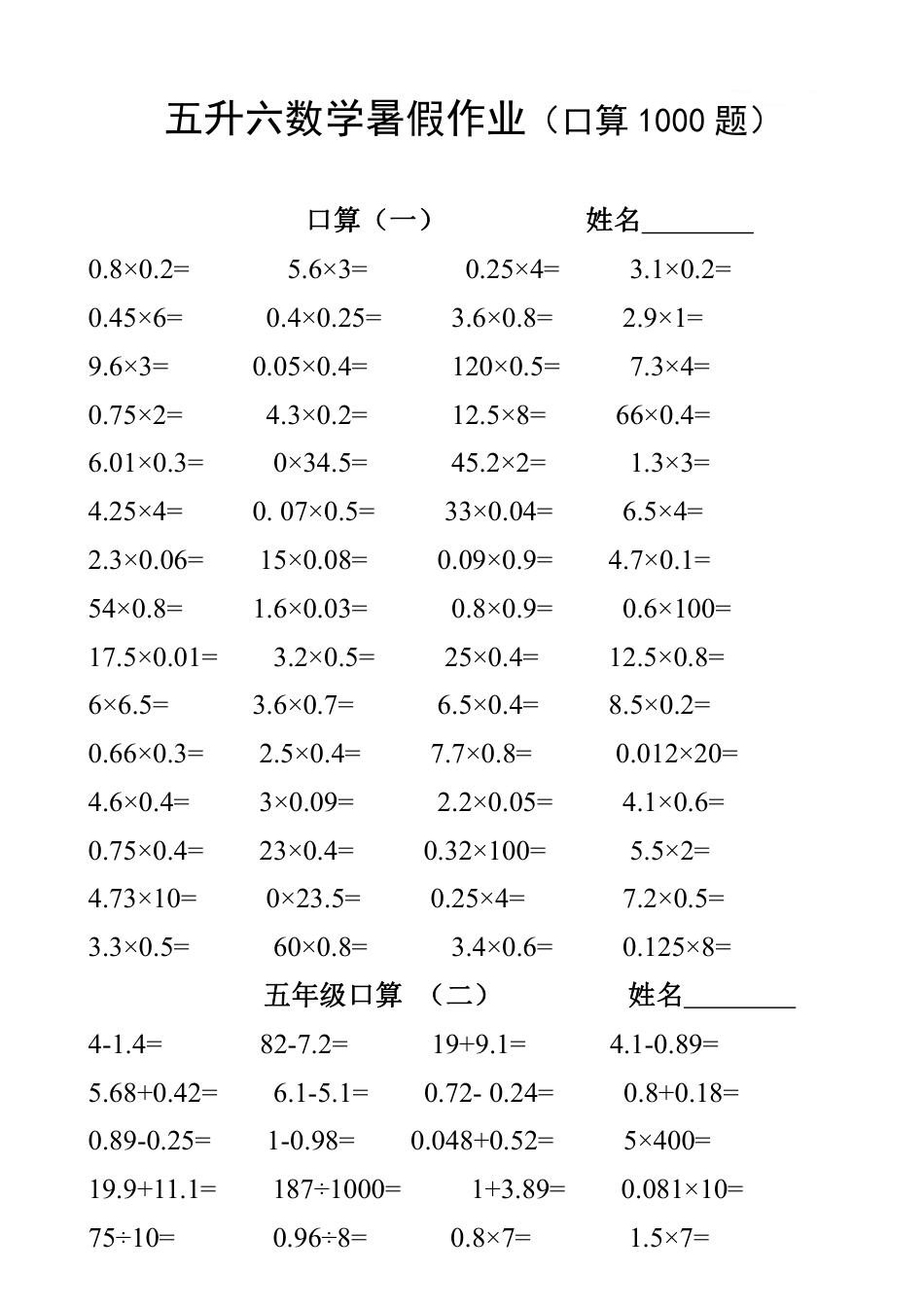五升六 数学暑假作业（口算1000题）.pdf_第1页