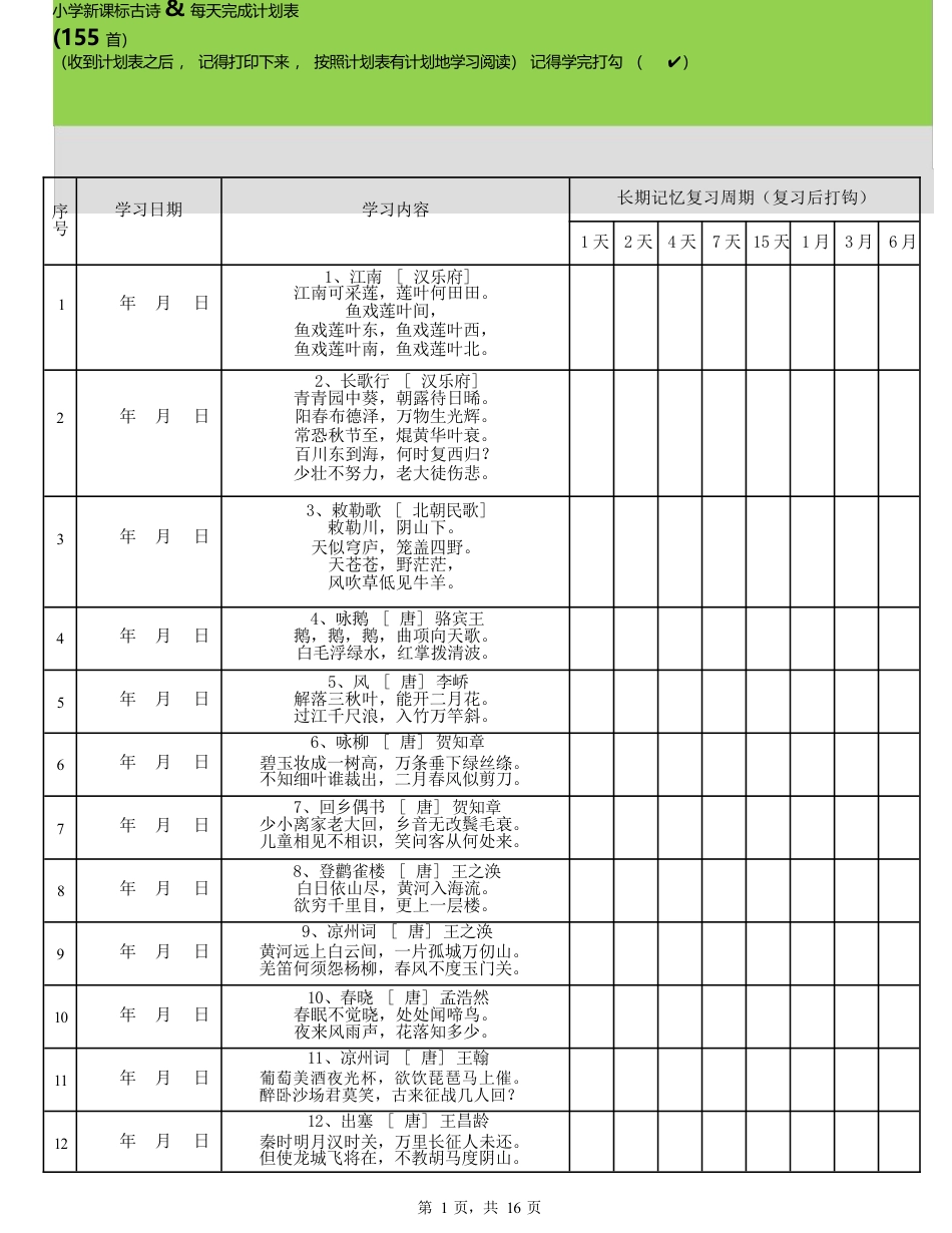 部编版小学古诗75+80首计划表(可编辑).docx_第1页