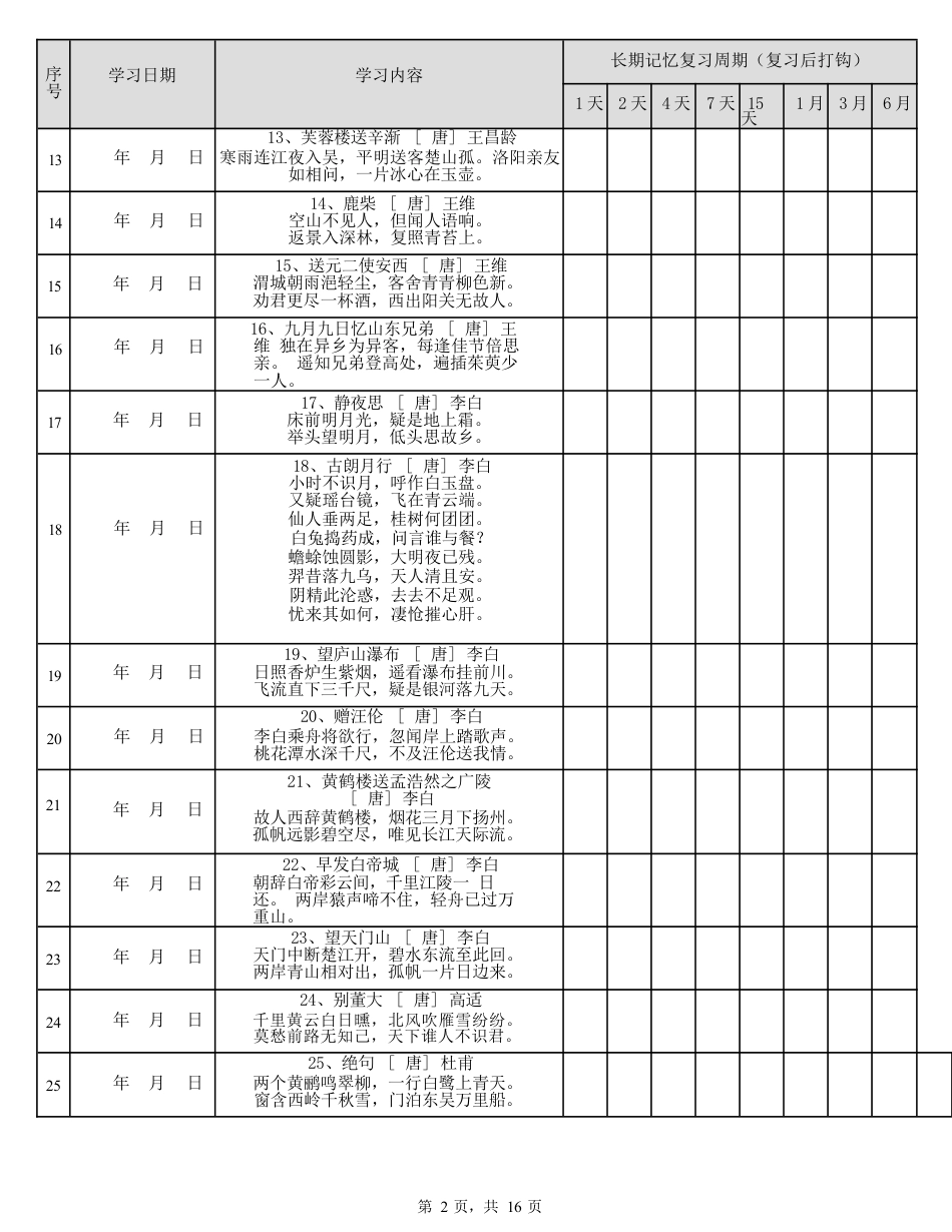 部编版小学古诗75+80首计划表(可编辑).docx_第2页