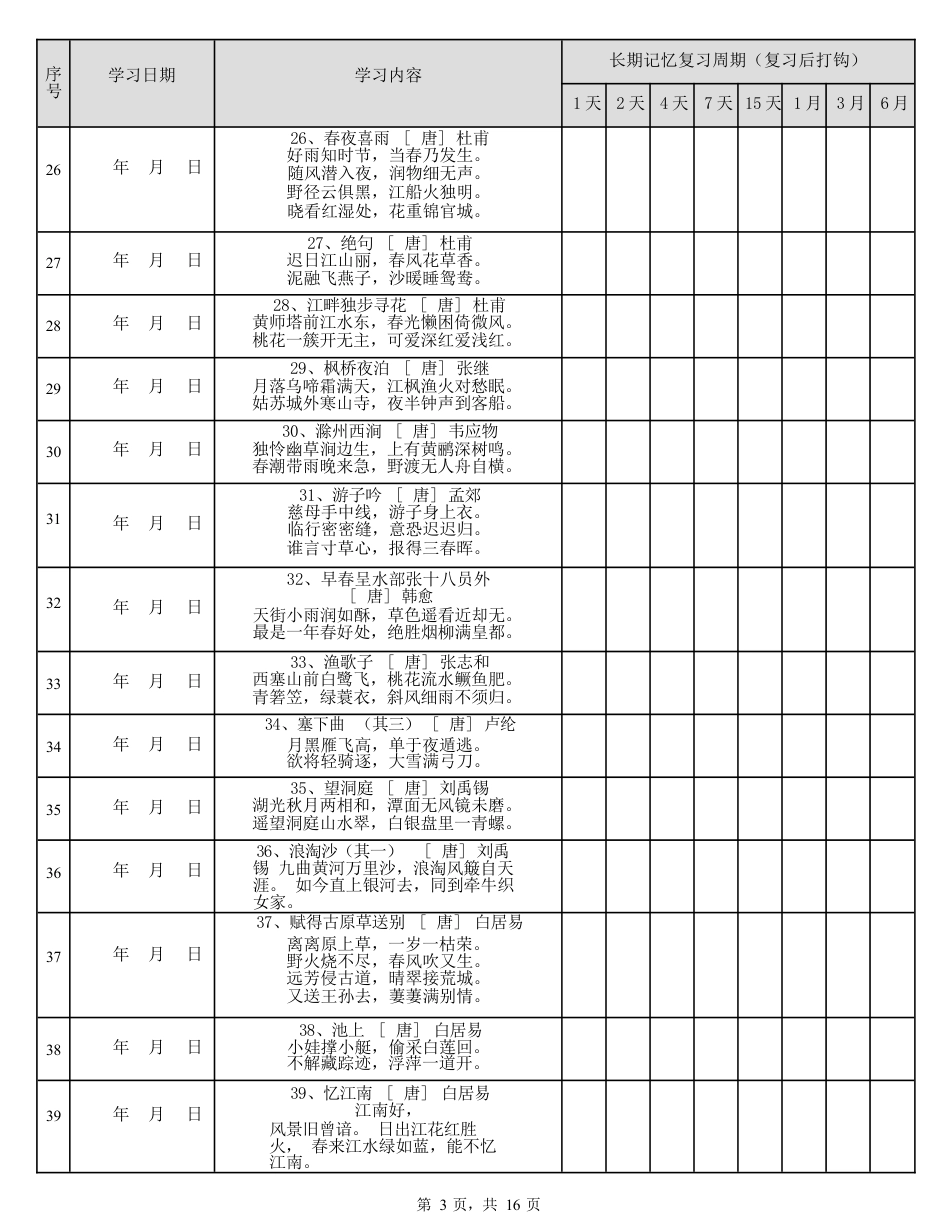部编版小学古诗75+80首计划表(可编辑).docx_第3页
