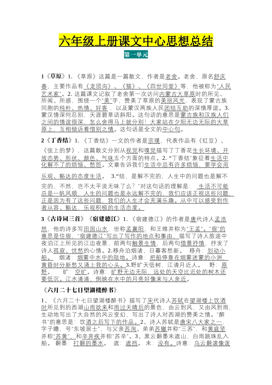 统编版六年级各科中心思想总结.docx_第1页