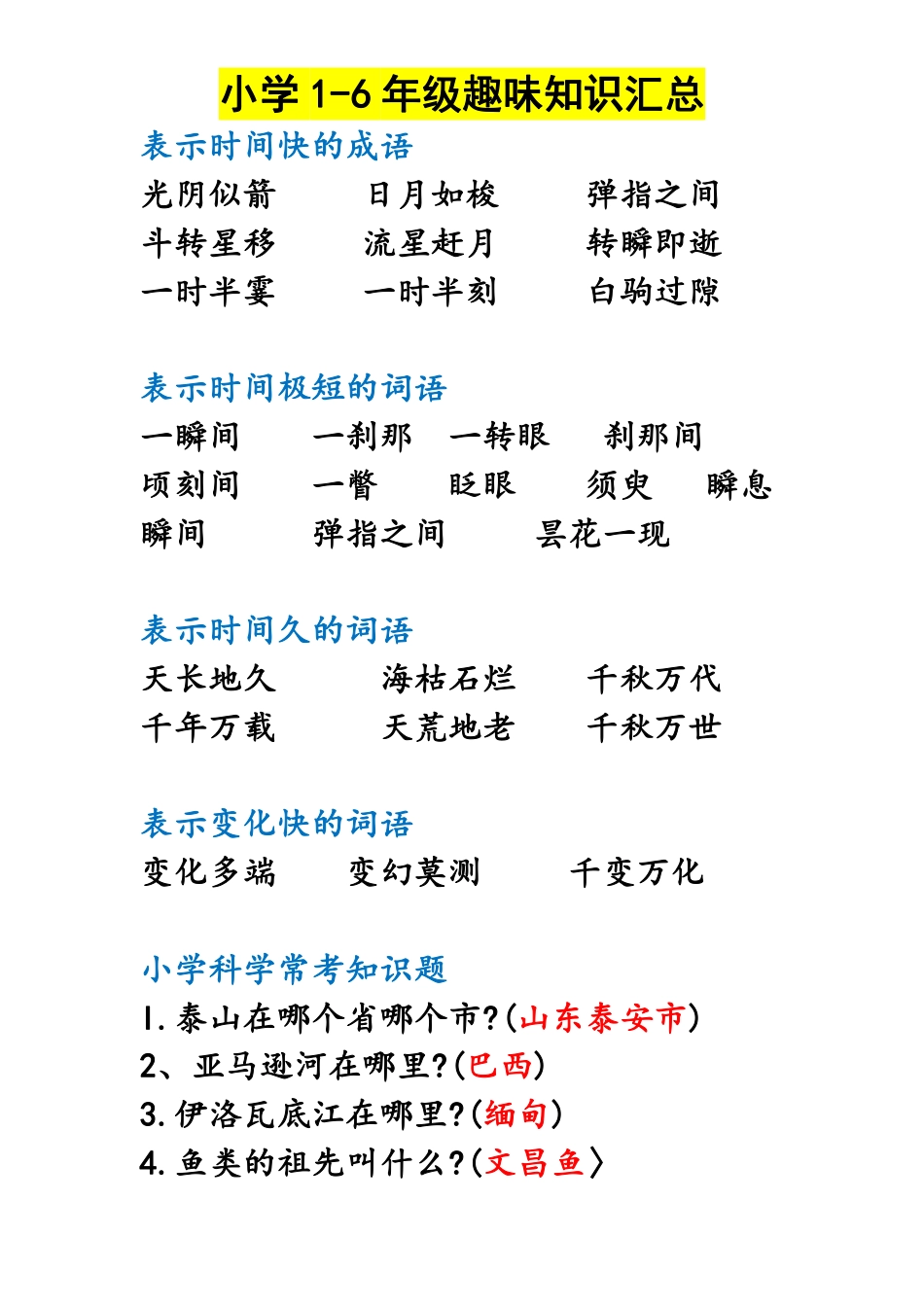 小学1-6年级趣味知识汇总.pdf_第2页