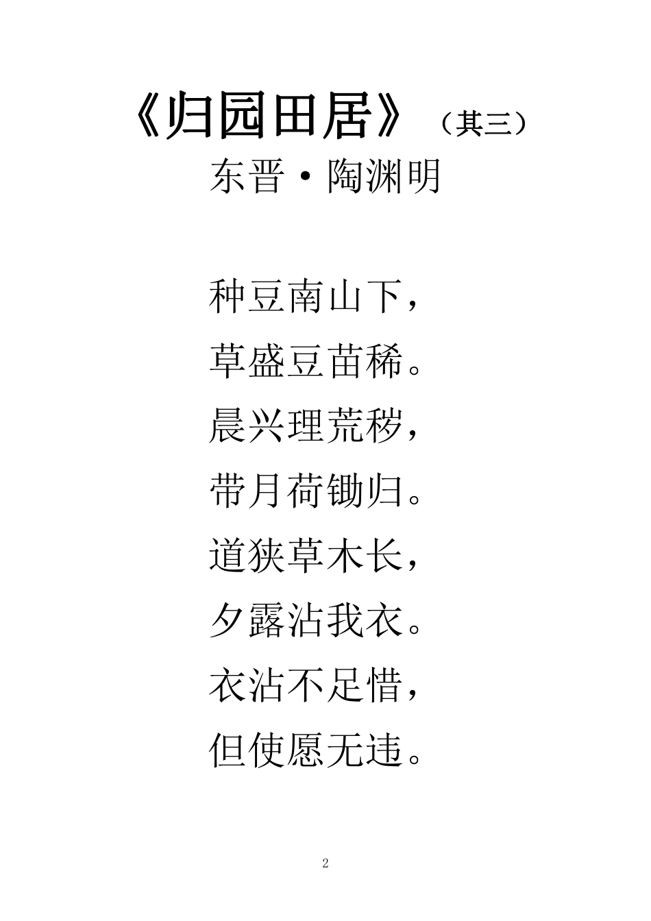 小学新课标拓展古诗80首（大字版）.pdf_第2页