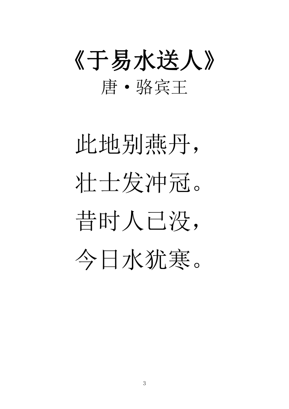 小学新课标拓展古诗80首（大字版）.pdf_第3页