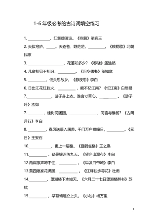 部编版1-6年级必考的古诗词填空练习.pdf
