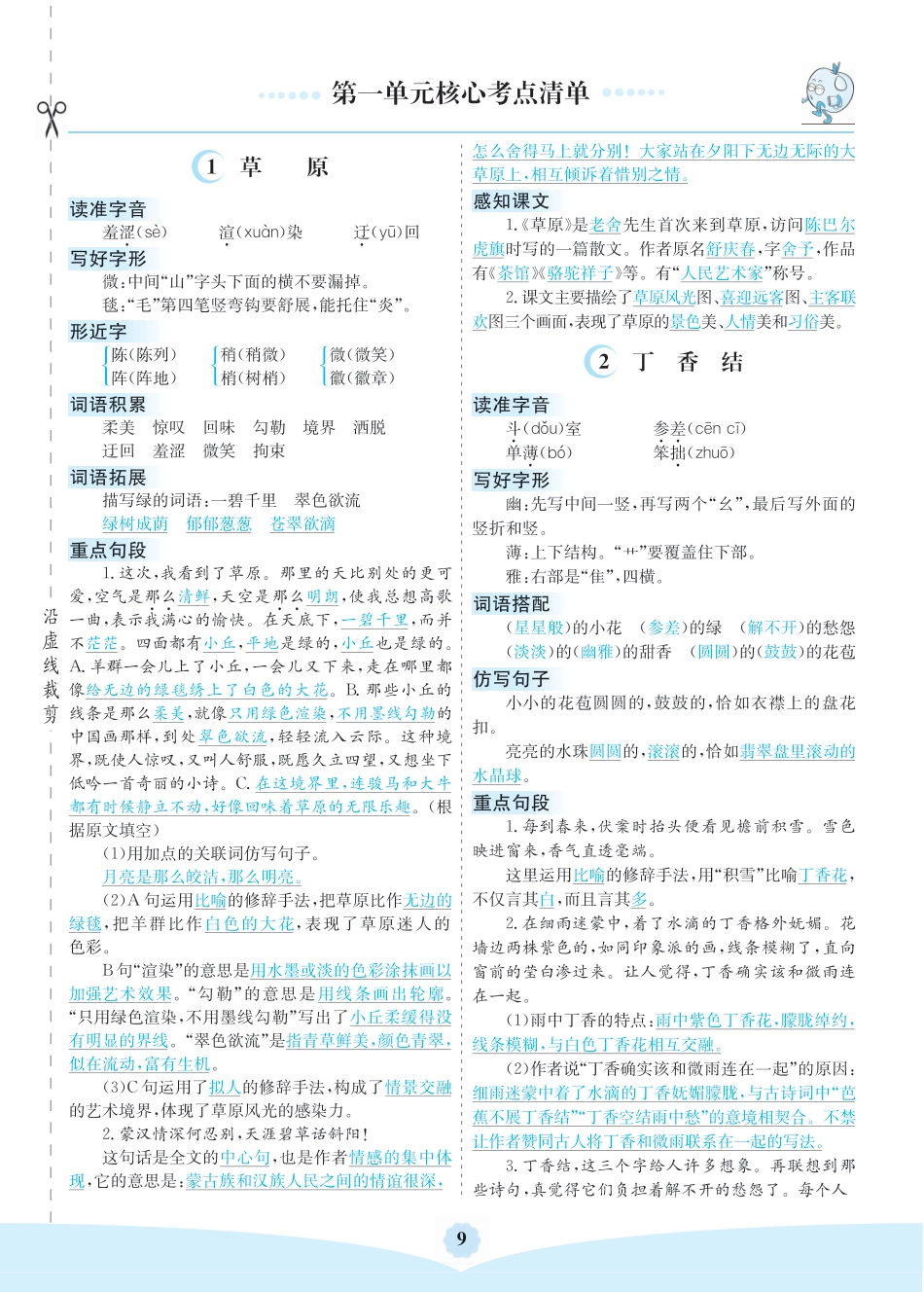 部编版六（上）第一单元核心考点清单.pdf_第1页