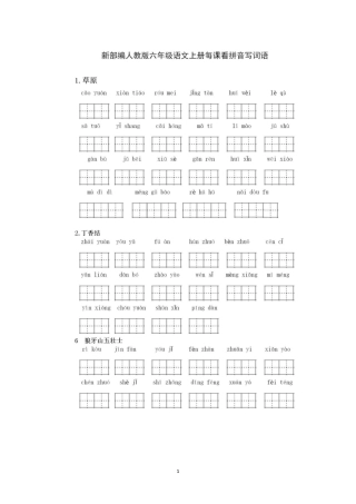 部编版六（上）语文 看拼音写词语专项练习.pdf