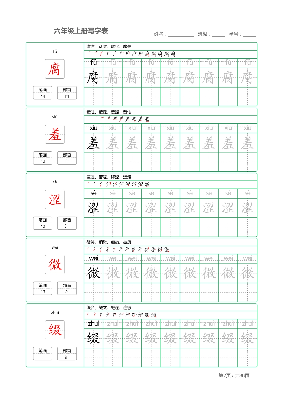 部编版六（上）语文：写字表 字帖描红.pdf_第2页