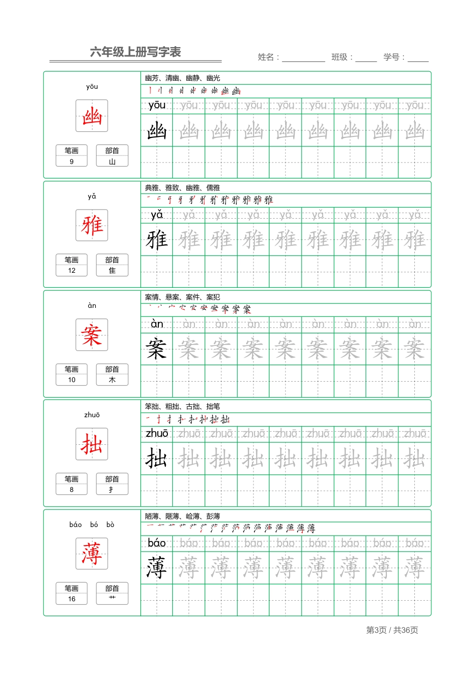 部编版六（上）语文：写字表 字帖描红.pdf_第3页