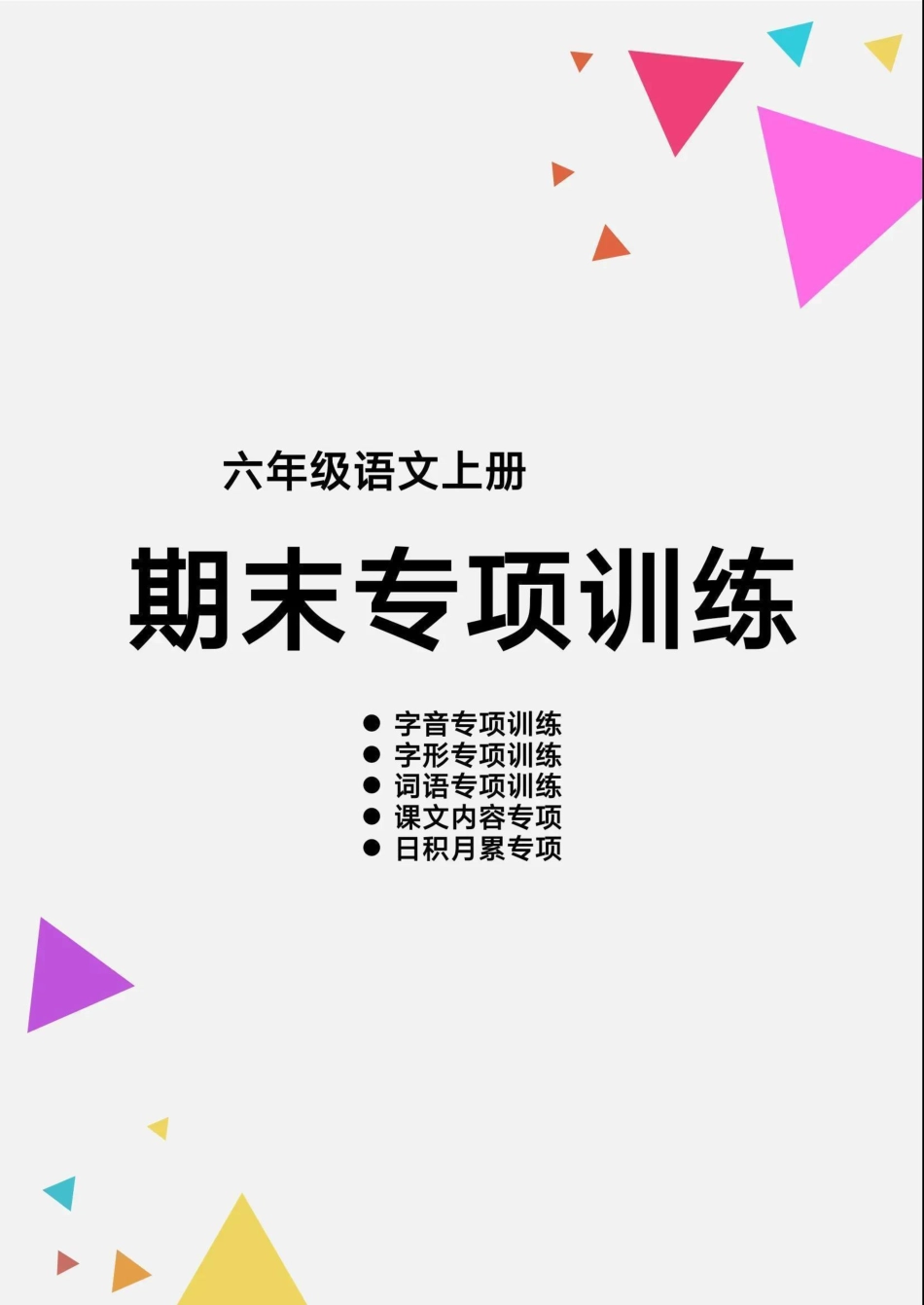 部编版六（上）语文【期末各类重点专项训练】.pdf_第1页