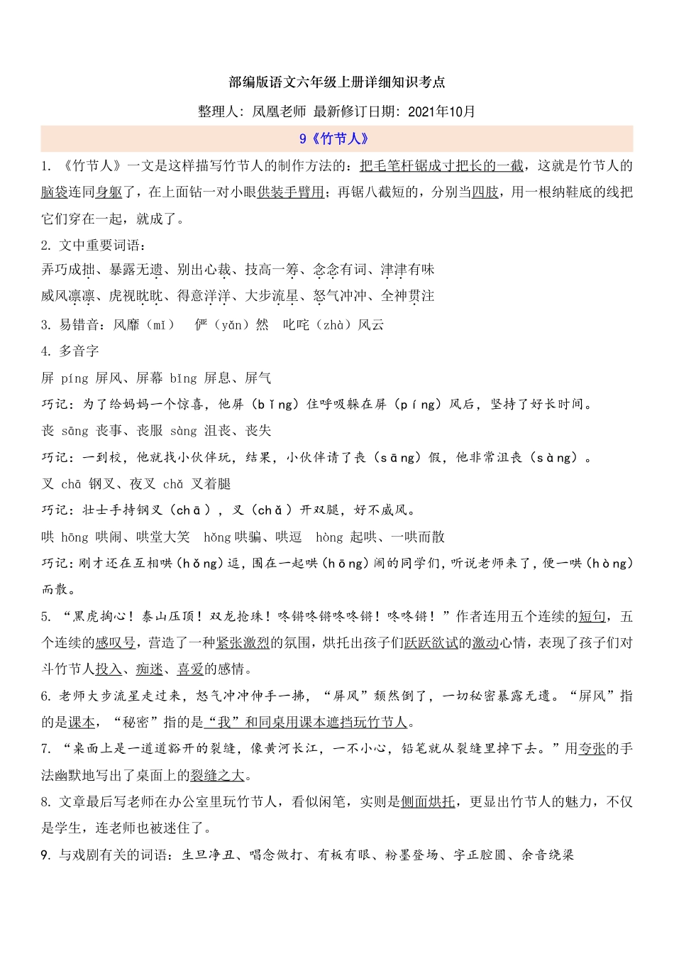 部编版六（上）语文第3单元自编知识点.pdf_第1页