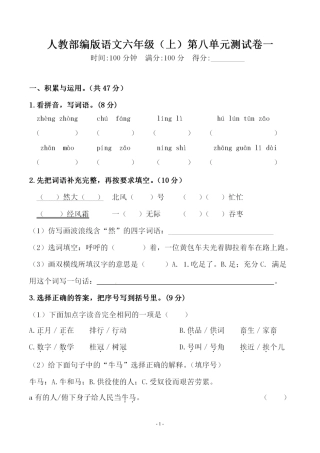 部编版六（上）语文第八单元 检测试卷一.pdf