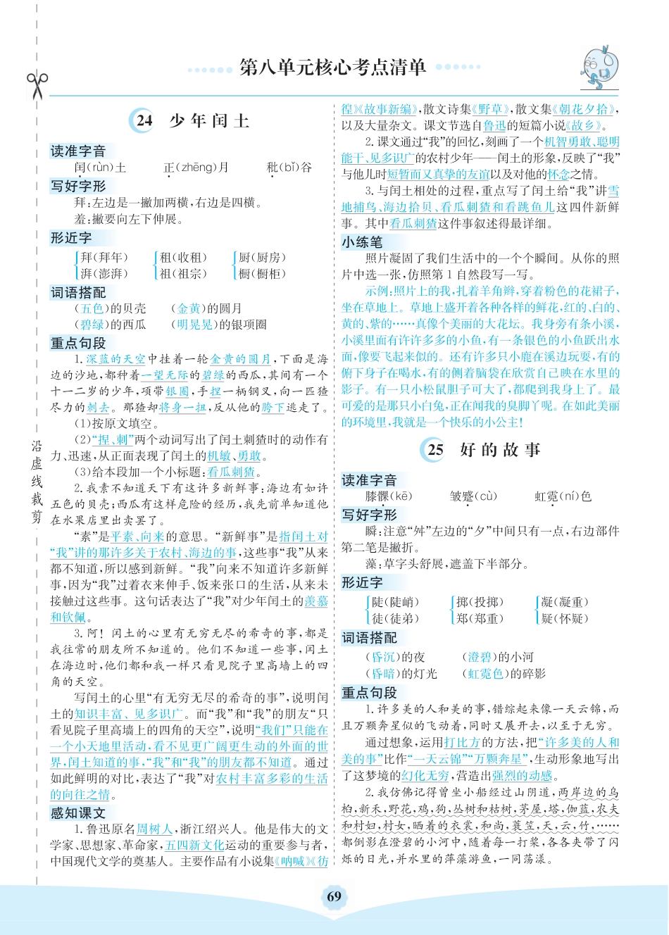 部编版六（上）语文第八单元核心考点清单.pdf_第1页
