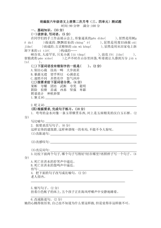 部编版六（上）语文第二次月考（三、四单元）.pdf