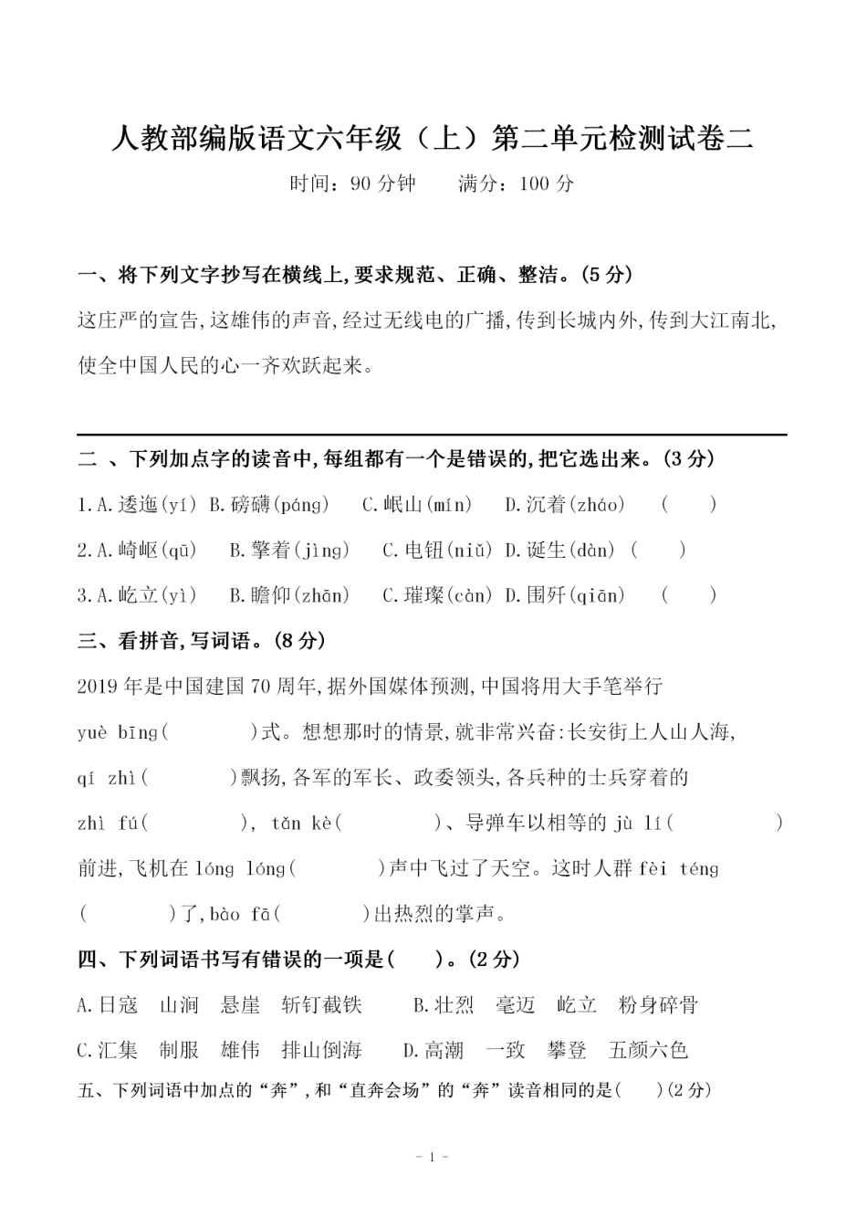 部编版六（上）语文第二单元 检测卷二.pdf_第1页