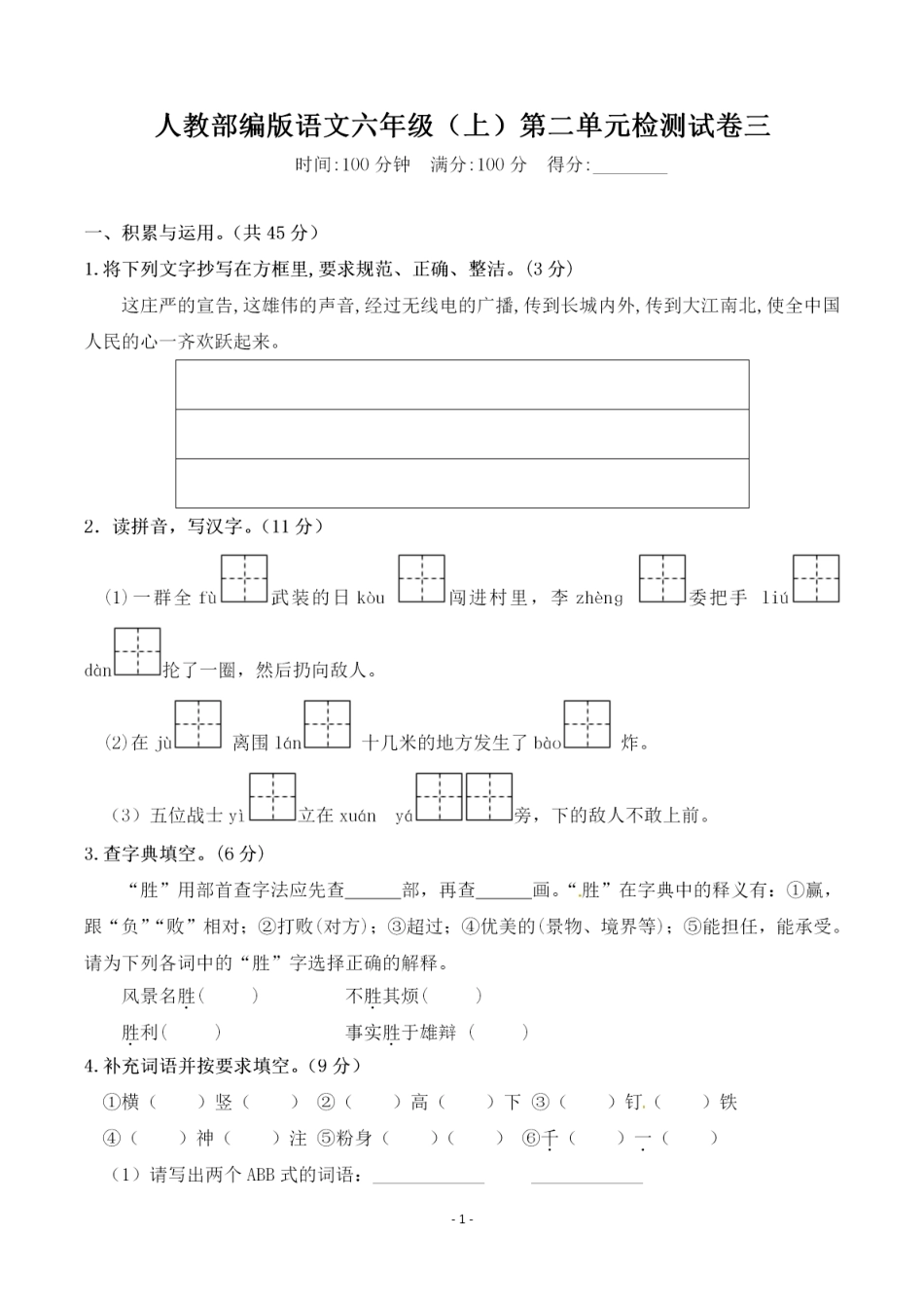 部编版六（上）语文第二单元 检测卷三.pdf_第1页