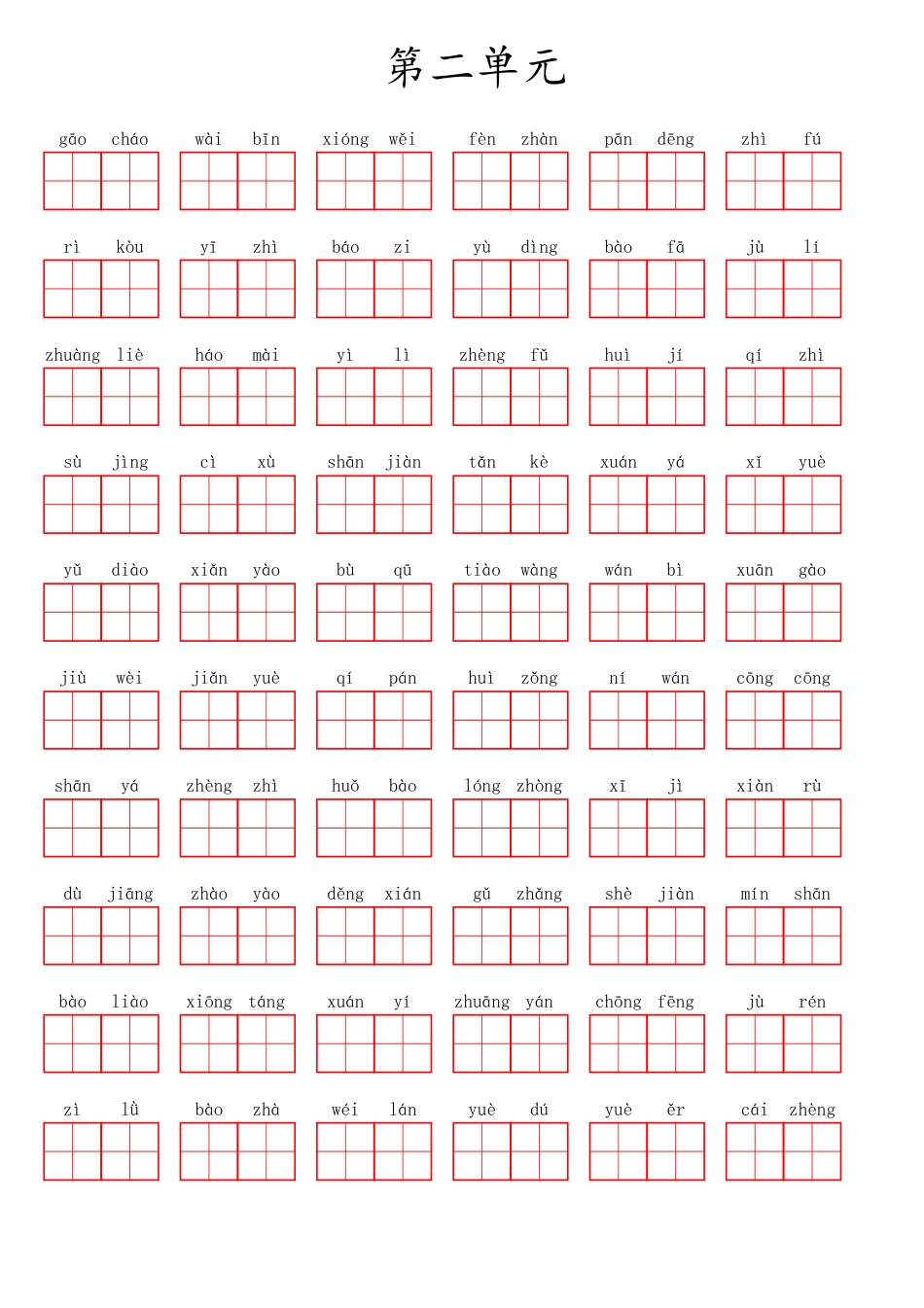 部编版六（上）语文第二单元生字扩词词语表（看拼音写词语）.pdf_第1页
