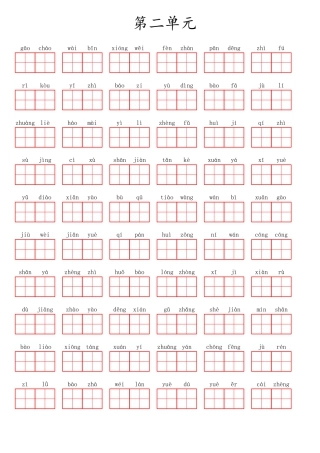 部编版六（上）语文第二单元生字扩词词语表（看拼音写词语）.pdf