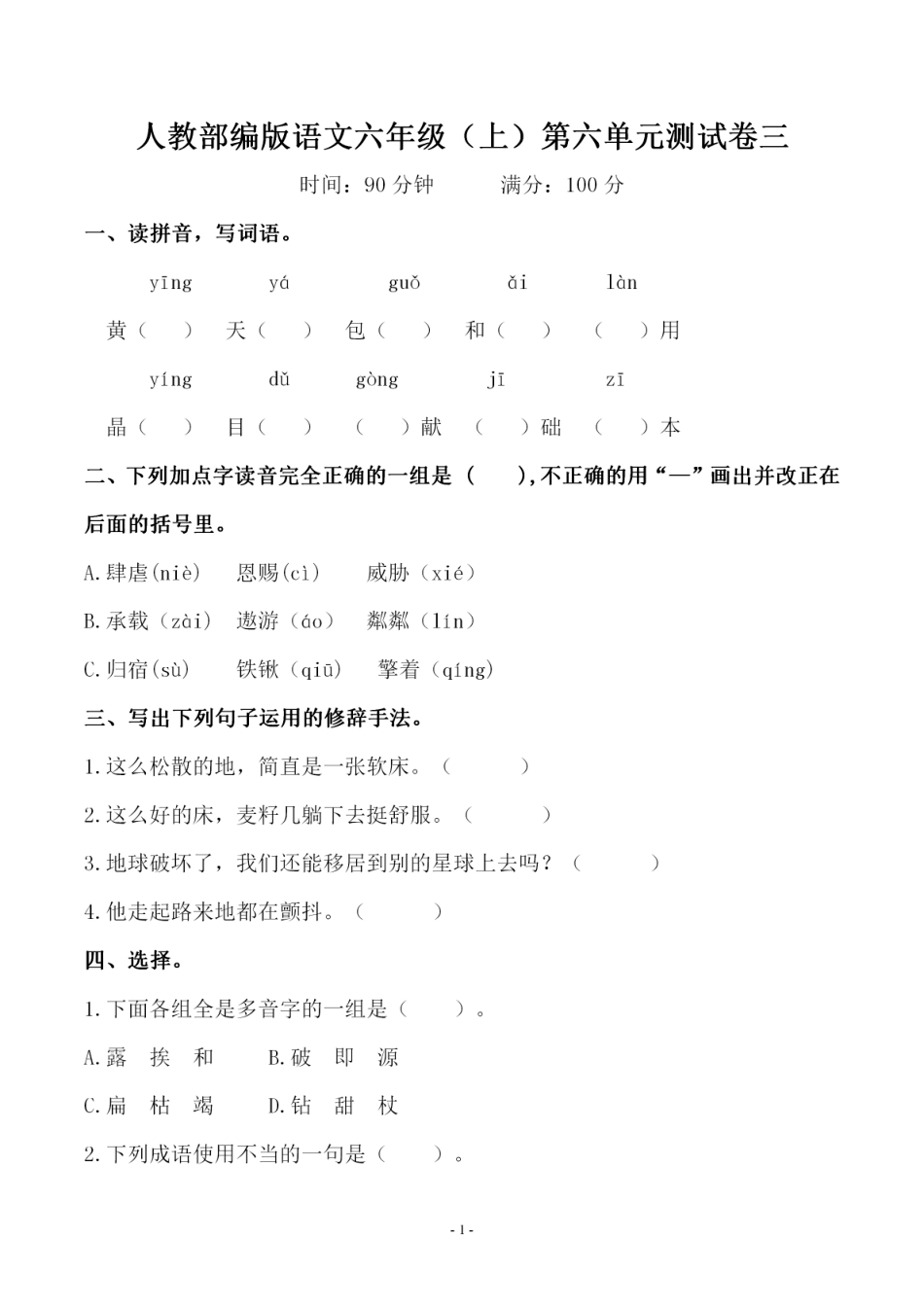 部编版六（上）语文第六单元 检测试卷三.pdf_第1页