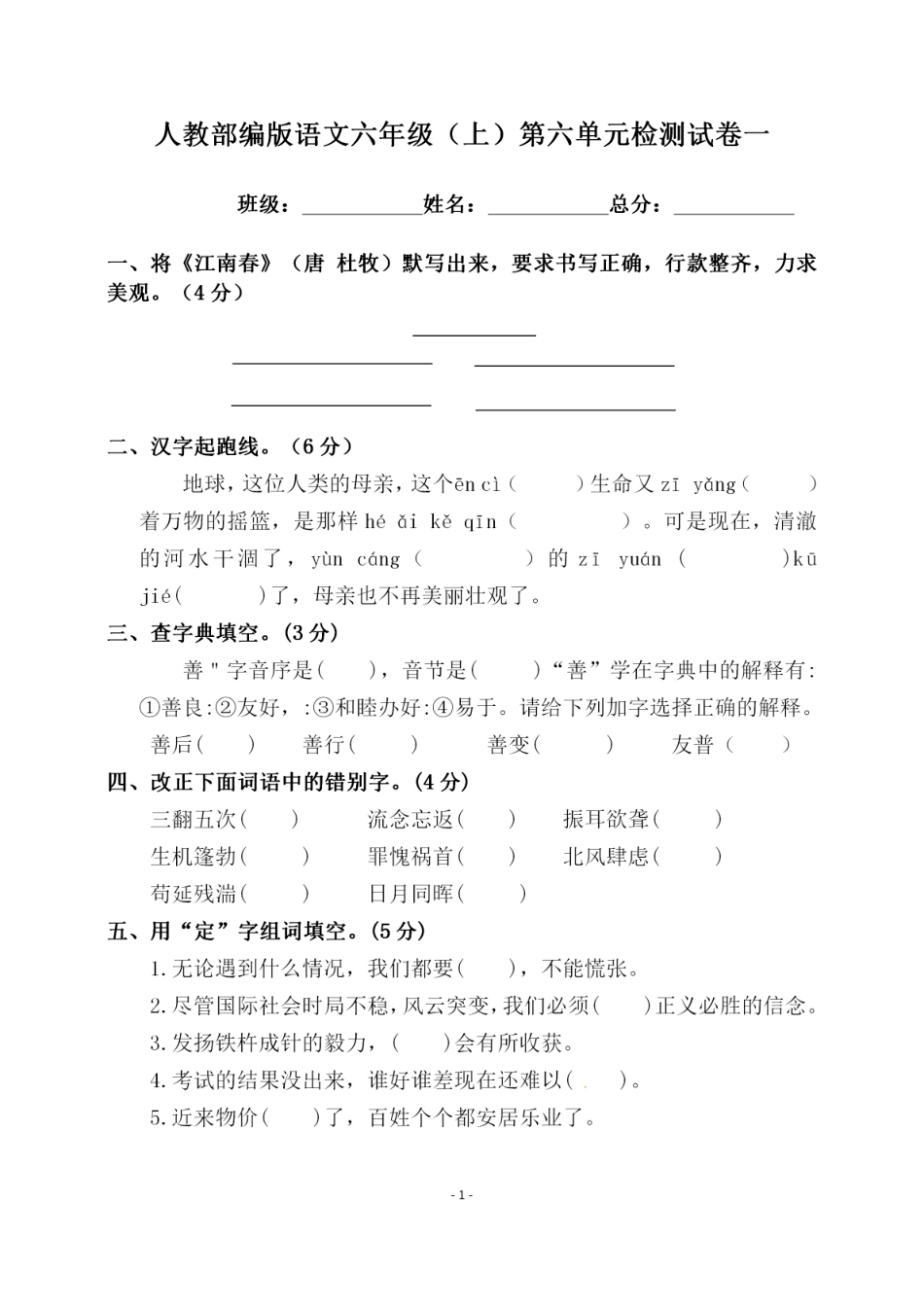 部编版六（上）语文第六单元 检测试卷一.pdf_第1页