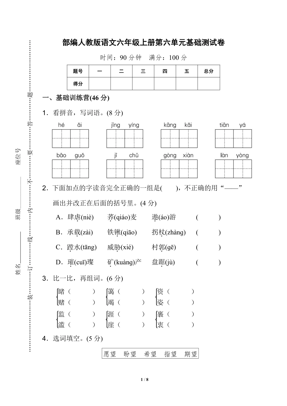 部编版六（上）语文第六单元检测卷.2.pdf_第1页