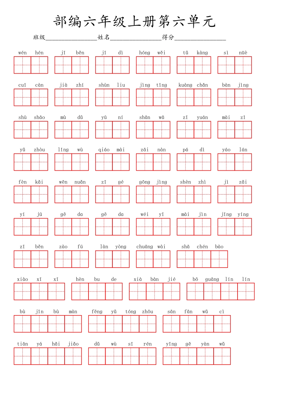部编版六（上）语文第六单元生字扩词词语表（看拼音写词语）.pdf_第1页