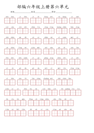 部编版六（上）语文第六单元生字扩词词语表（看拼音写词语）.pdf